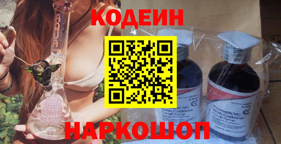 Кодеин Purple Drank  где купить наркотик  Фурманов  Вход с VPN  Кодеин Purple Drank 